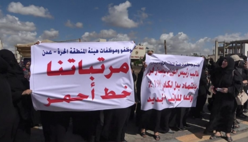 موظفو المنطقة الحرة بعدن يتظاهرون للمطالبة بصرف مرتباتهم وإلغاء قرار حكومي
