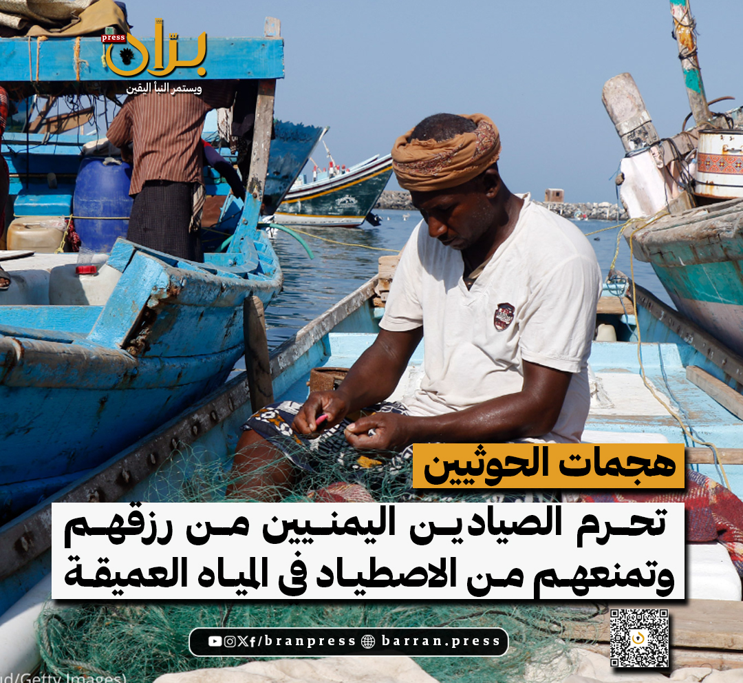 هجمات "الحوثيين" تحرم الصيادين اليمنيين من رزقهم وتمنعهم من الاصطياد في المياه العميقة