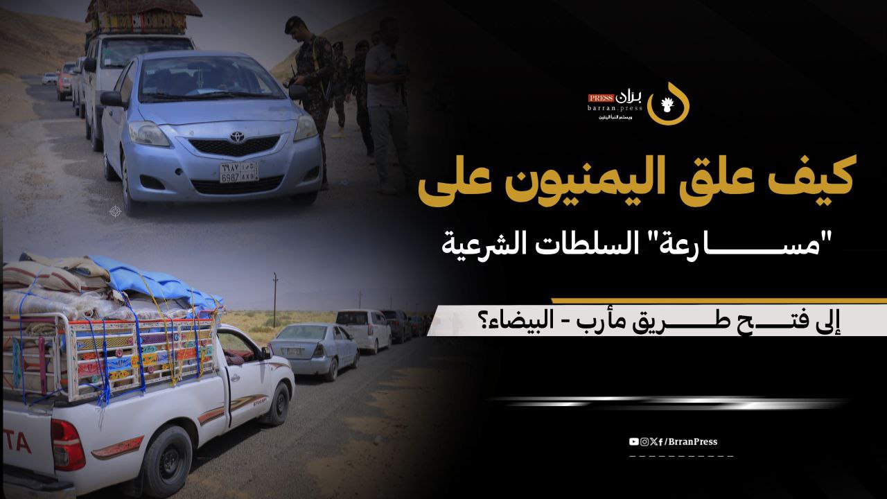 كيف علّق اليمنيون على "مسارعة" السلطات الشرعية إلى فتح طريق مأرب - البيضاء؟