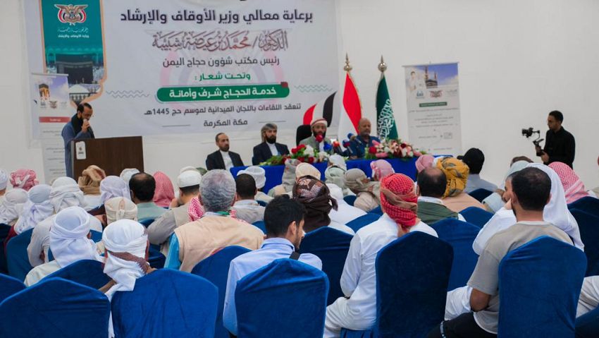"الأوقاف اليمنية" تشدد على التقيد باللوائح المنظمة للحج وعدم استغلال "الفريضة" في الدعاية السياسية والطائفية