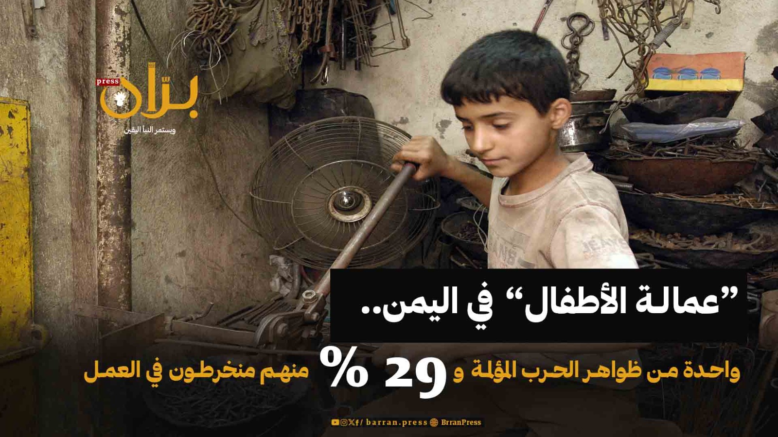 “عمالة الأطفال” في اليمن واحدة من ظواهر الحرب المؤلمة و29% منهم منخرطون في العمل (تقرير)