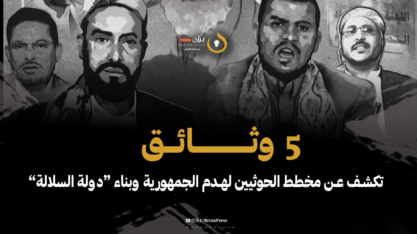 5 وثائق تكشف عن مخطط الحوثيين لهدم الجمهورية وبناء “دولة السلالة”