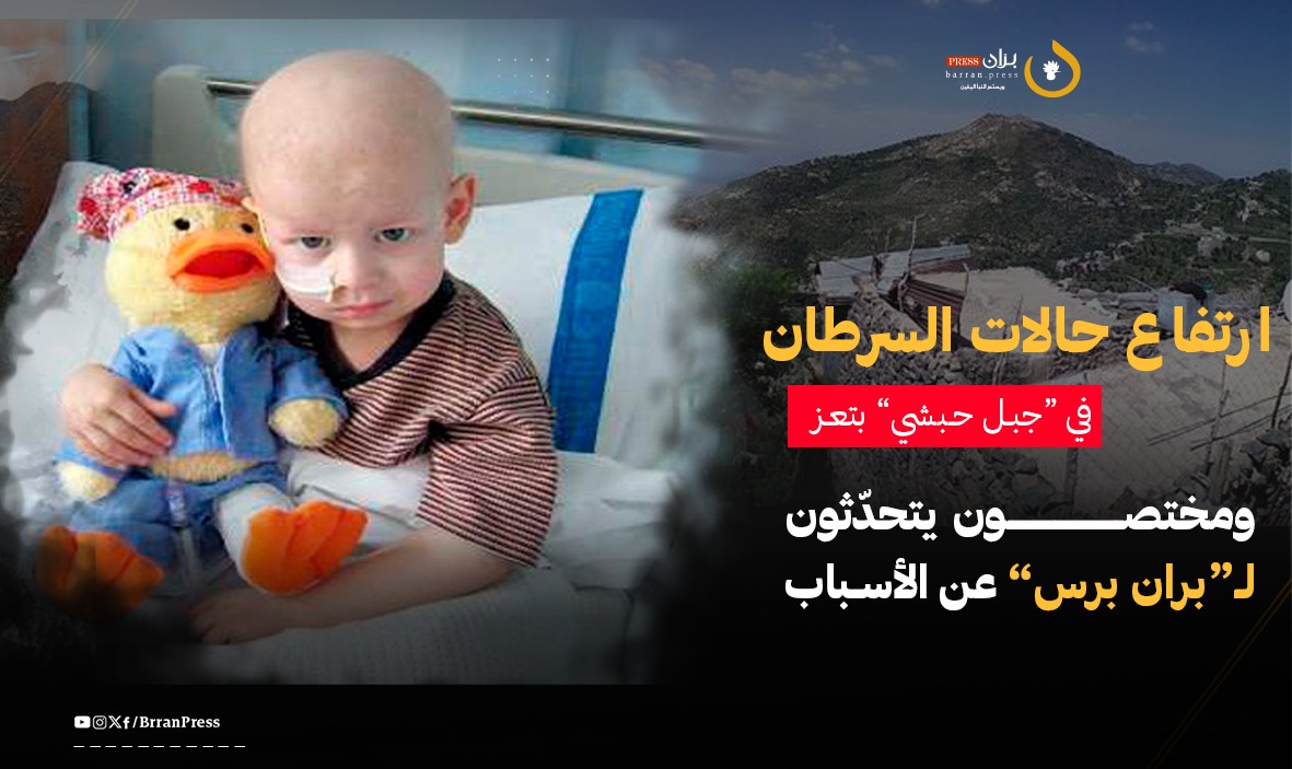 تزايد حالات الإصابة بالسرطان في جبل حبشي (برّان برس)