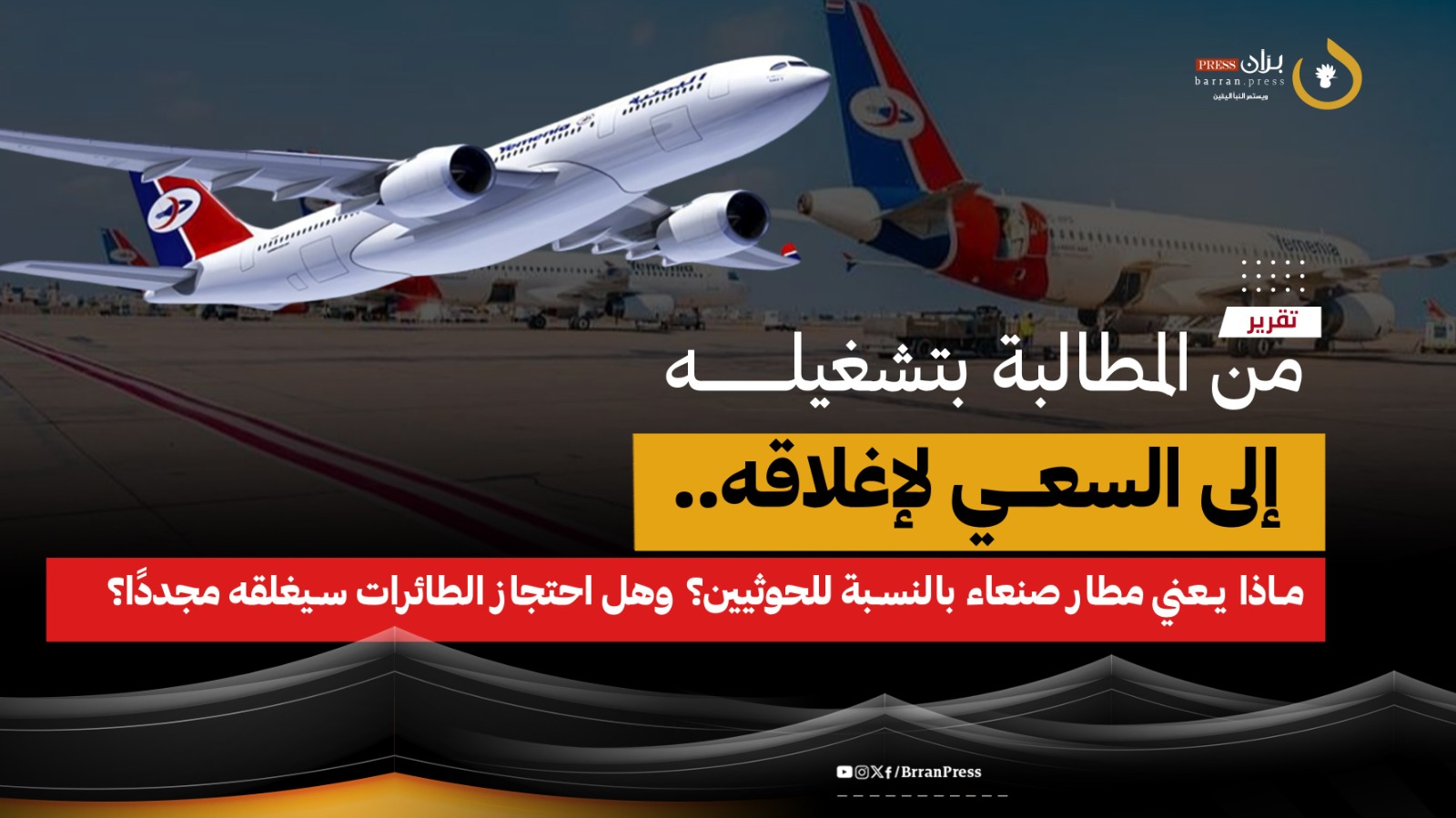 احتجاز الحوثيين لطائرات اليمنية (بران برس)