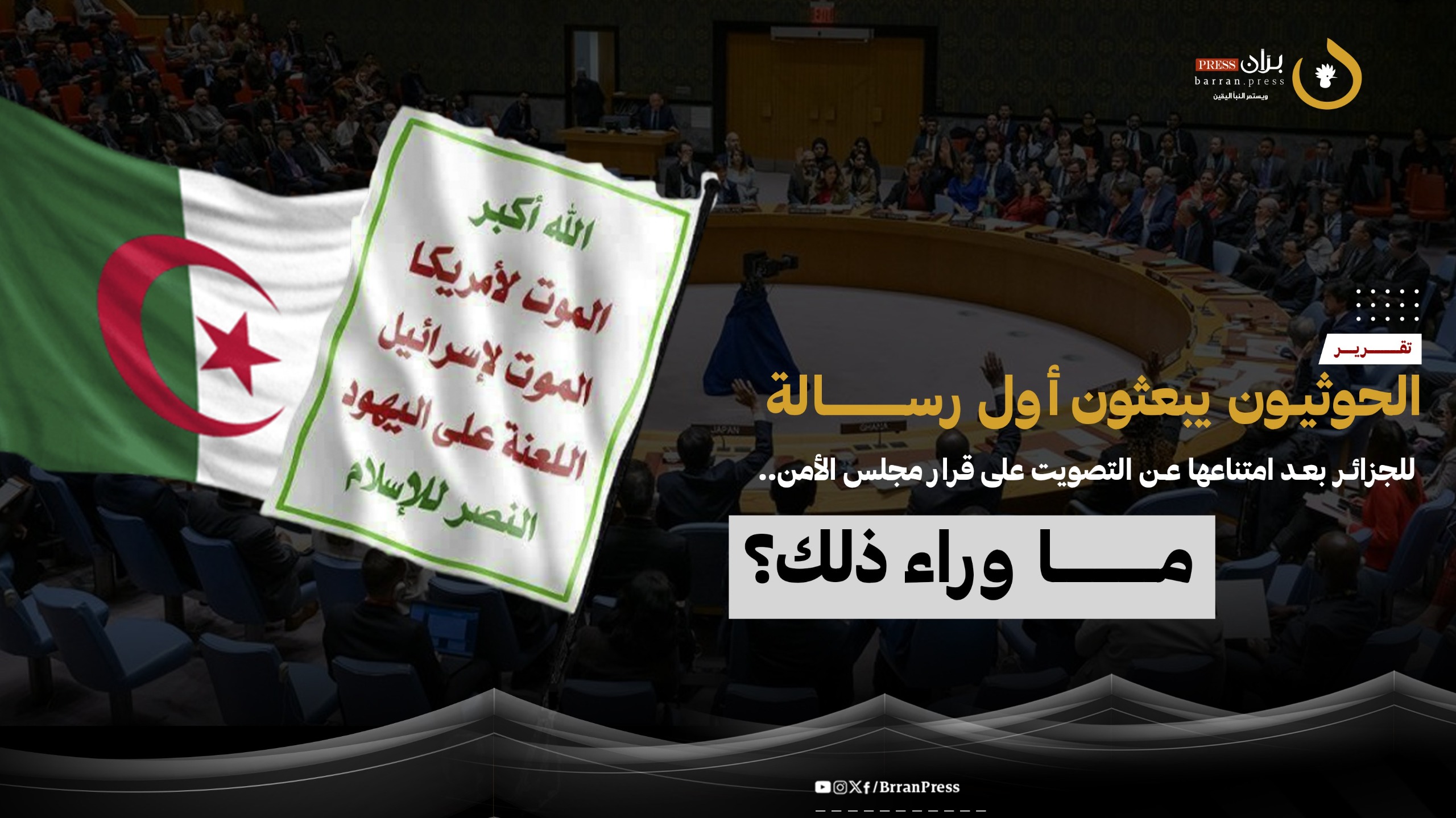 الحوثيون يبعثون أول رسالة للجزائر بعد امتناعها عن التصويت على قرار مجلس الأمن.. ما وراء ذلك؟ (تقرير)
