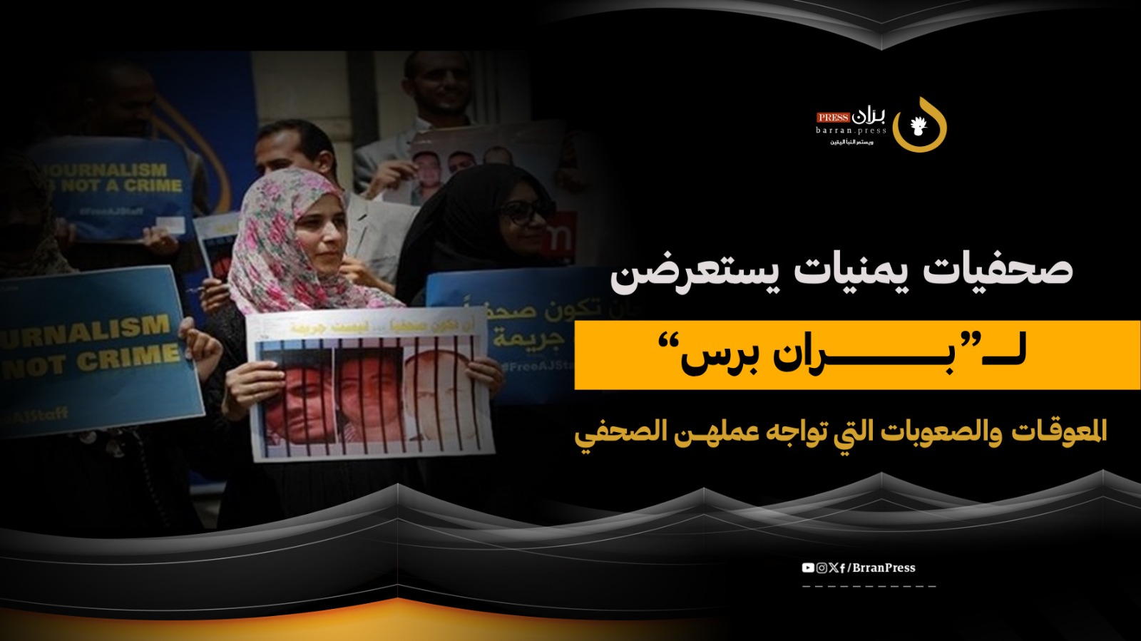 صحفيات يمنيات يستعرضن لـ“برّان برس” المعوقات والصعوبات التي تواجه عملهن الصحفي