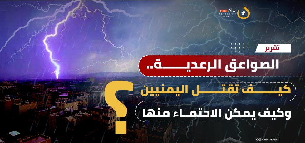 الصواعق الرعدية والمعتقدات الشعبية.. كيف تقتل اليمنيين؟ وكيف يمكن الإحتماء منها؟ (تقرير)