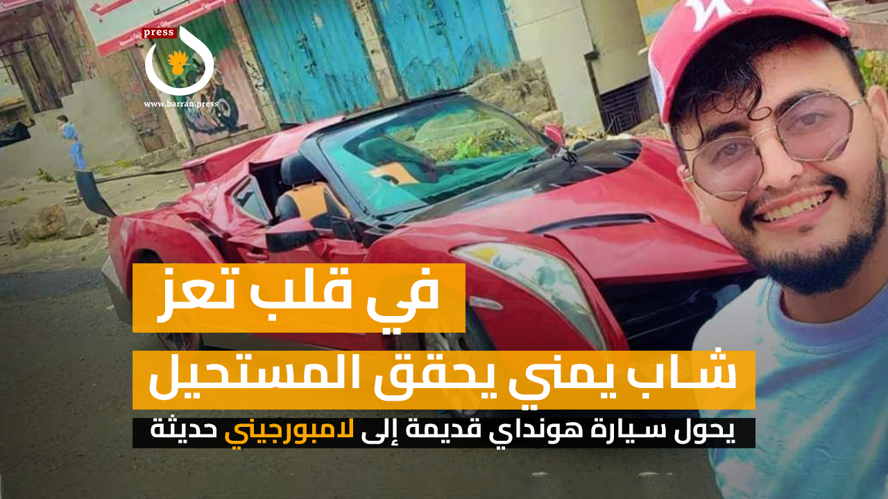 فيديو جرافيك | قصة شاب يمني في تعز يحول سيارة هونداي قديمة إلى لامبورجيني حديثة