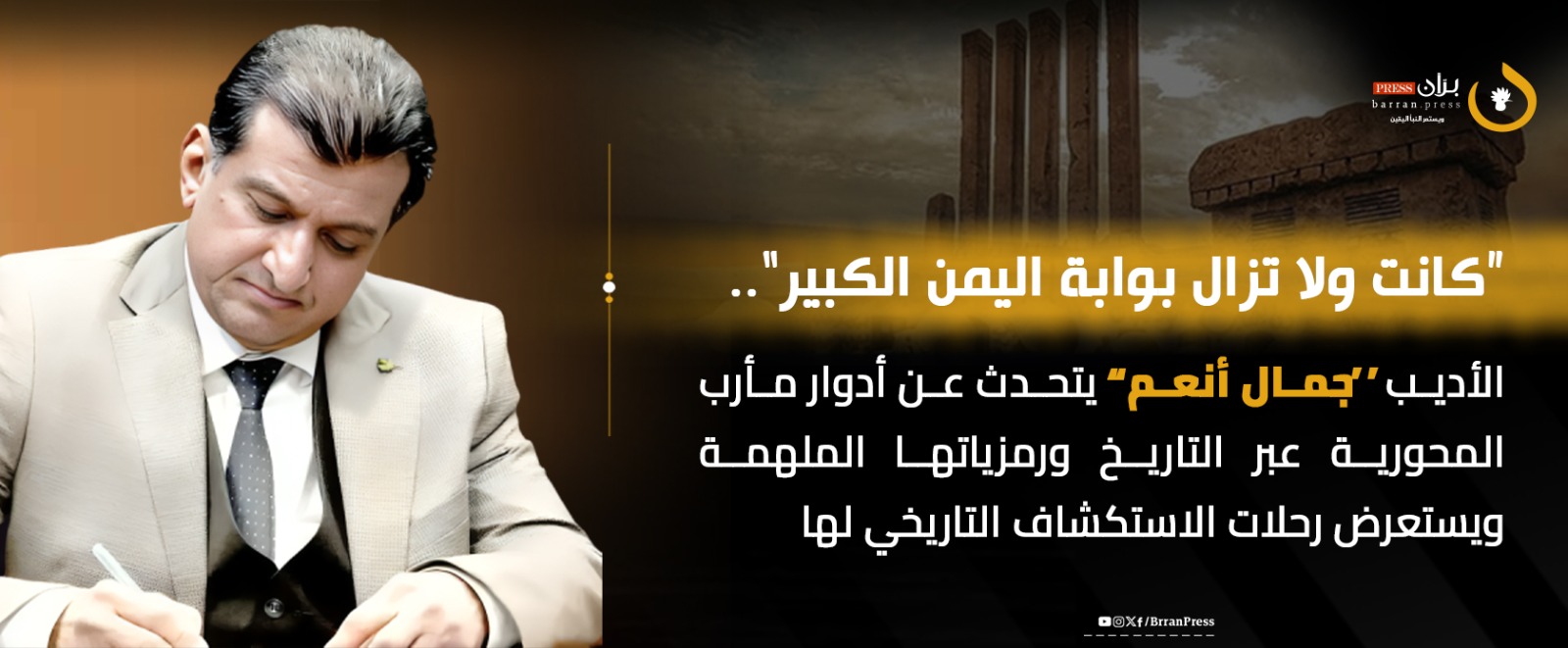 “كانت ولا تزال بوابة #اليمن الكبير”.. الأديب “جمال أنعم” يتحدث عن أدوار #مأرب المحورية عبر التاريخ