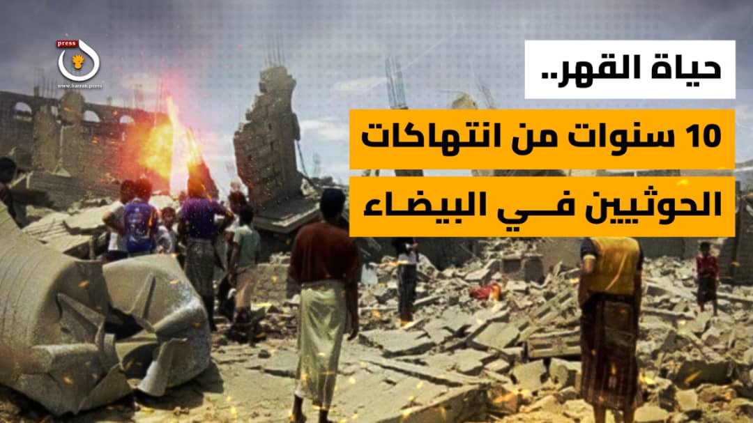 “حياة القهر”.. تقرير حقوقي يوثق أكثر من 12 ألف حالة انتهاك للحوثيين في البيضاء خلال 10 سنوات