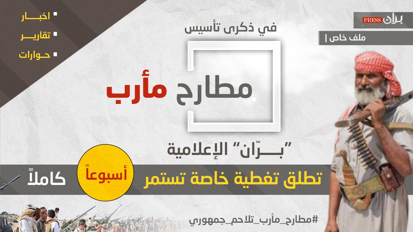 ملف خاص | تزامنا مع الذكرى العاشرة لتأسيس مطارح مأرب.. تطلق مؤسسة “برّان” الإعلامية تغطية خاصة تستمر أسبوعًا كاملاً