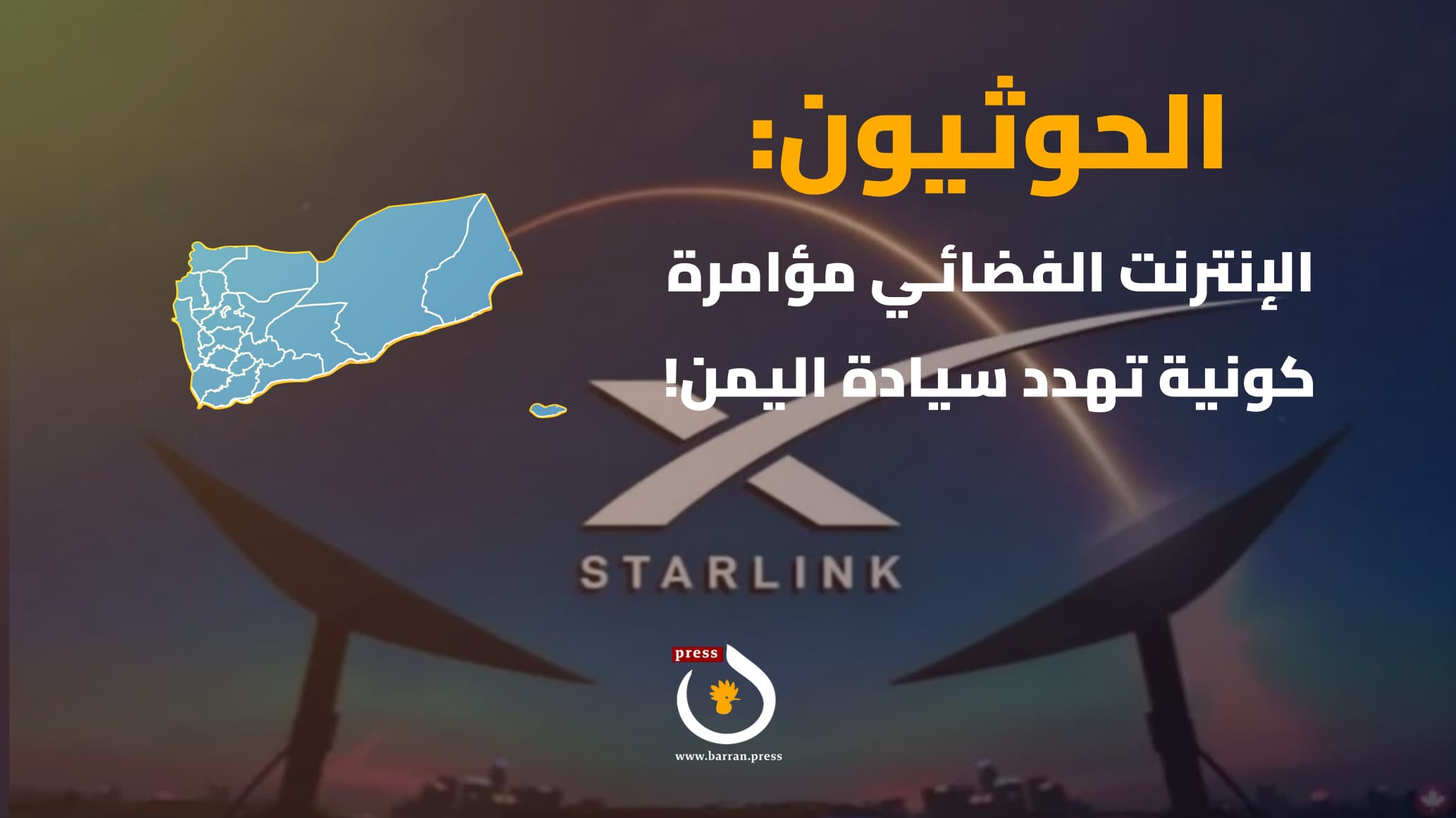 فيديو جرافيك | الحوثيون: الإنترنت الفضائي مؤامرة كونية تهدد سيادة اليمن