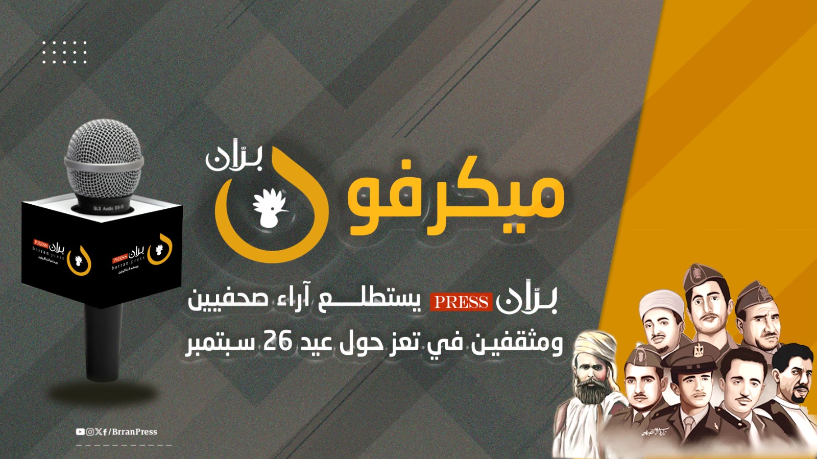 ميكرفون برْان | “برّان برس” يستطلع آراء صحفيين ومثقفين في تعز حول عيد 26 سبتمبر