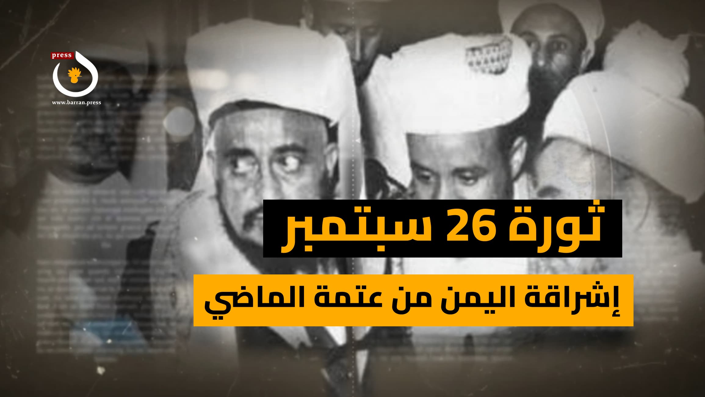 فيديو جرافيك | ثورة 26 سبتمبر.. إشراقة اليمن من عتمة الماضي