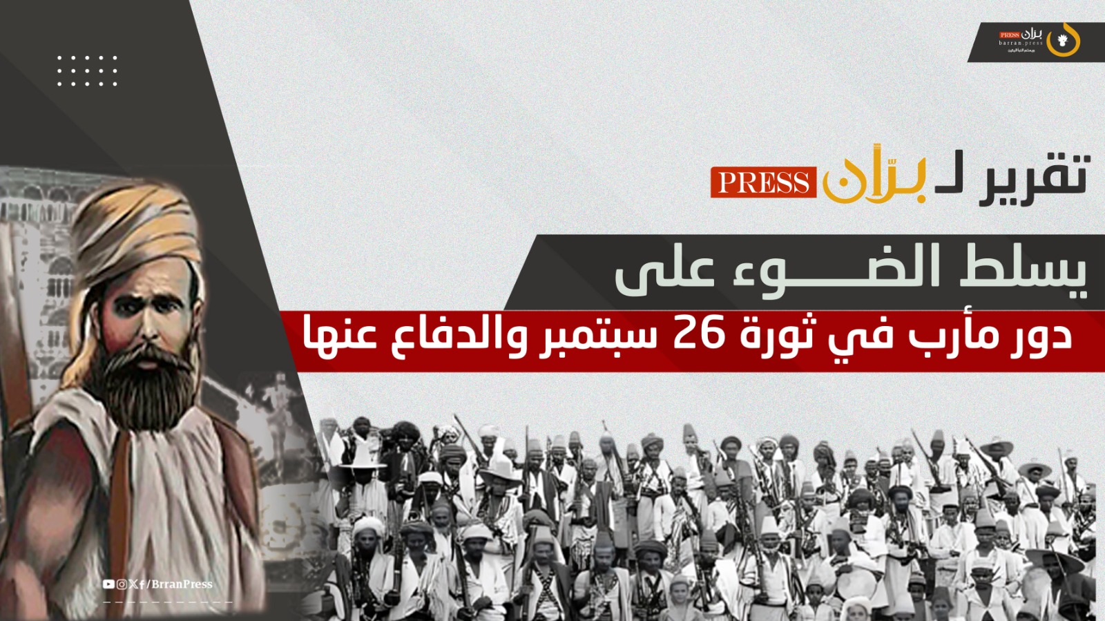 تقرير حصري يسلط الضوء على دور مأرب في ثورة 26 سبتمبر.. ومناضلون يروون لـ“برّان برس” ذكريات مشاركتهم في الدفاع عنها