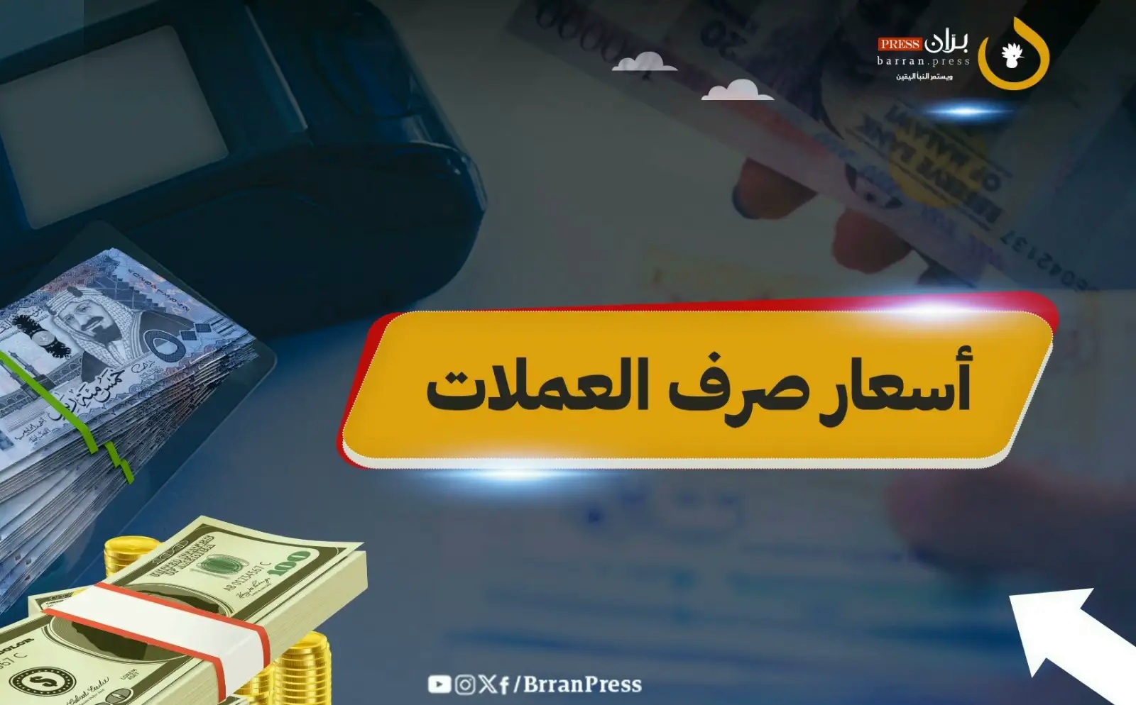 أسعار صرف العملات - برّان برس