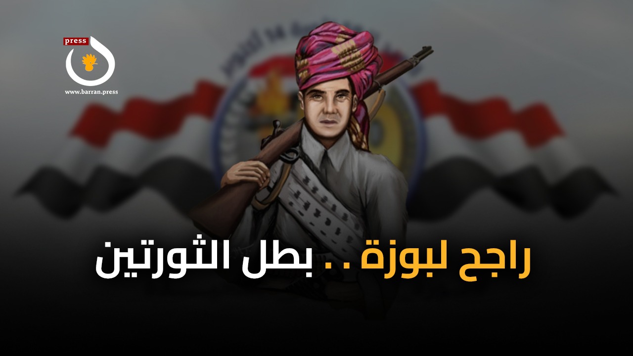 فيديو جرافيك | راجح لبوزة.. بطل الثورتين