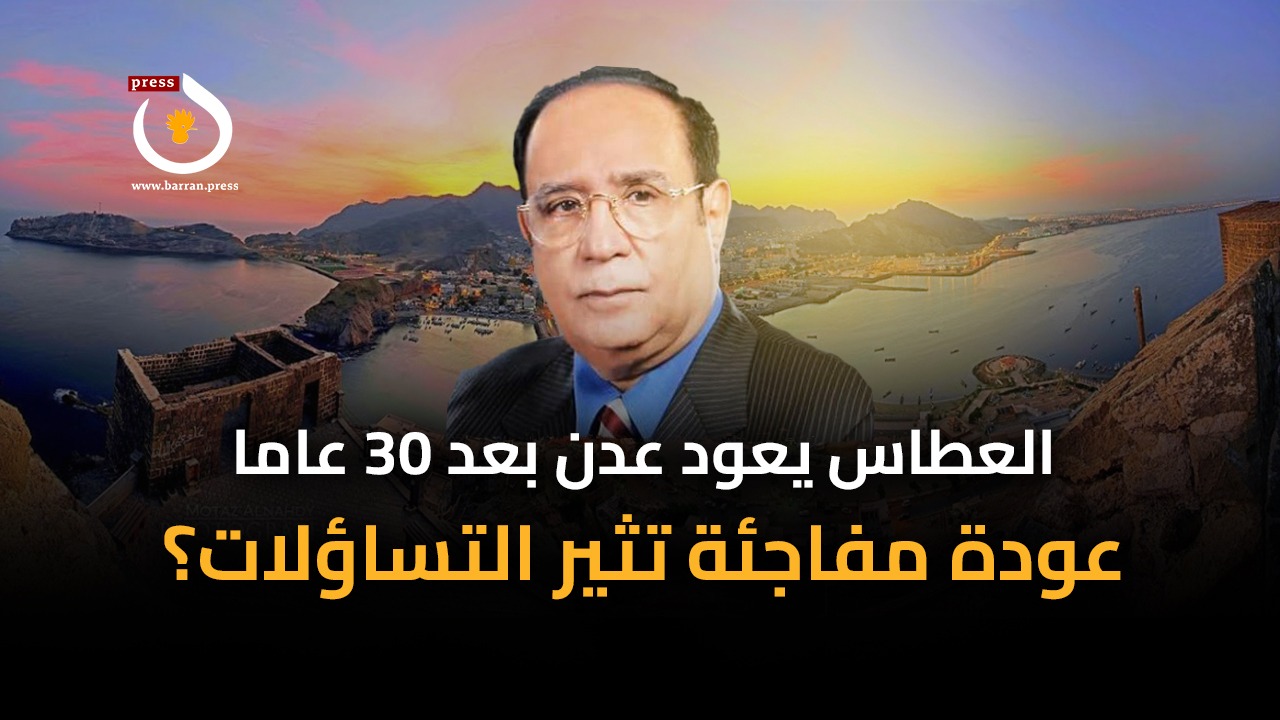 فيديو جرافيك | العطاس يعود عدن بعد 30 عاما.. عودة مفاجئة تثير التساؤلات؟