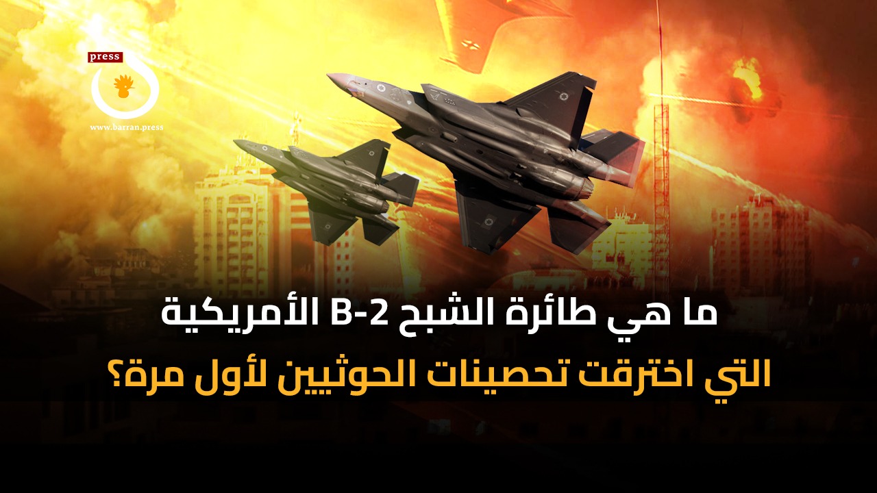 فيديو جرافيك | ما هي طائرة الشبح B-2 الأمريكية التي اخترقت تحصينات الحوثيين لأول مرة؟