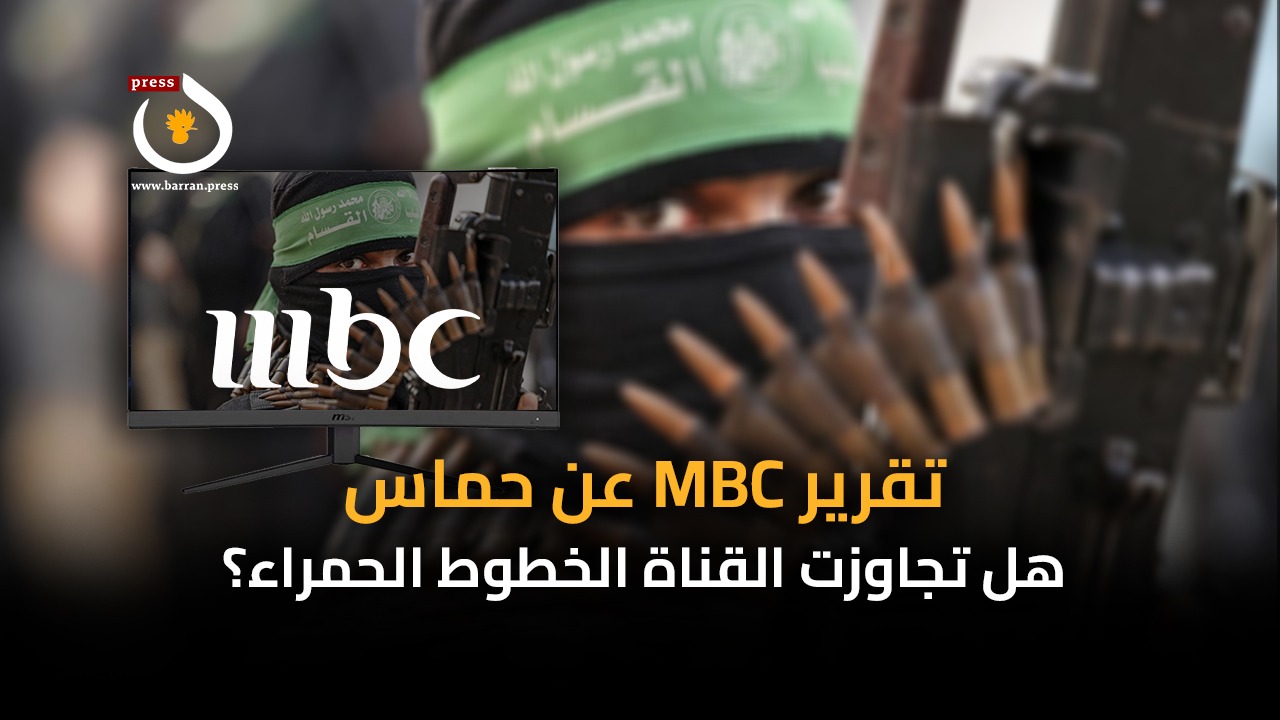 فيديو جرافيك | تقرير MBC عن حماس.. هل تجاوزت القناة الخطوط الحمراء؟