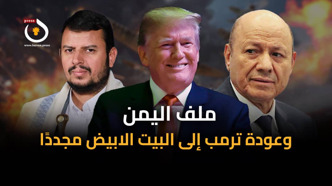 تقرير فيديو جرافيك | مصير ملف اليمن مع عودة ترمب إلى البيت الأبيض مجددًا