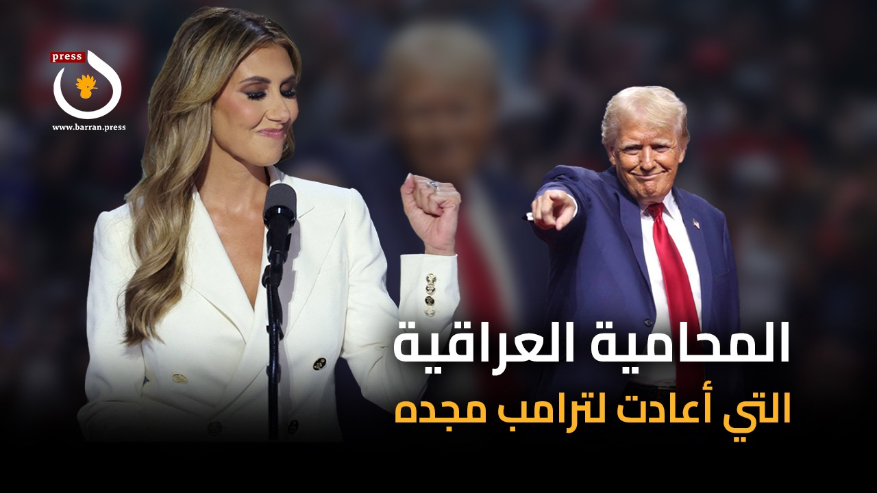 فيديو جرافيك | المحامية العراقية التي أعادت لـ“ترمب” مجده.. من هي ؟ وكيف؟