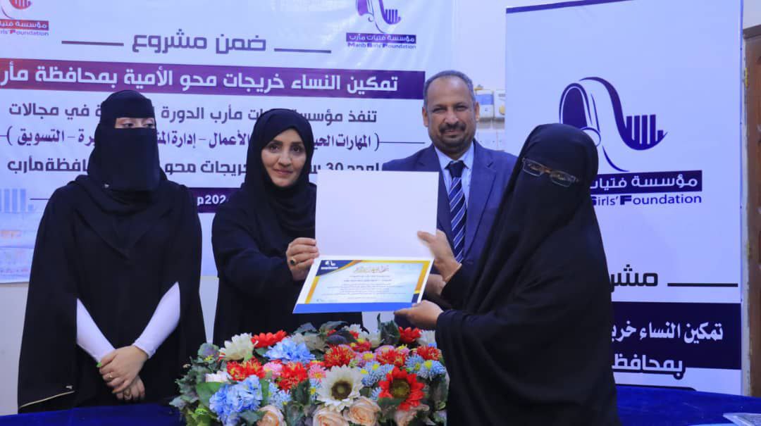 مؤسسة فتيات مأرب تختتم المرحلة الأولى من مشروع "تمكين خريجات محو الأمية اقتصادياً" مؤسسة فتيات مأرب تختتم المرحلة الأولى من مشروع "تمكين خريجات محو الأمية اقتصادياً"