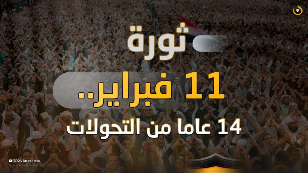 تقرير خاص | ثورة 11 فبراير.. 14 عاما من التحولات (فيديو)