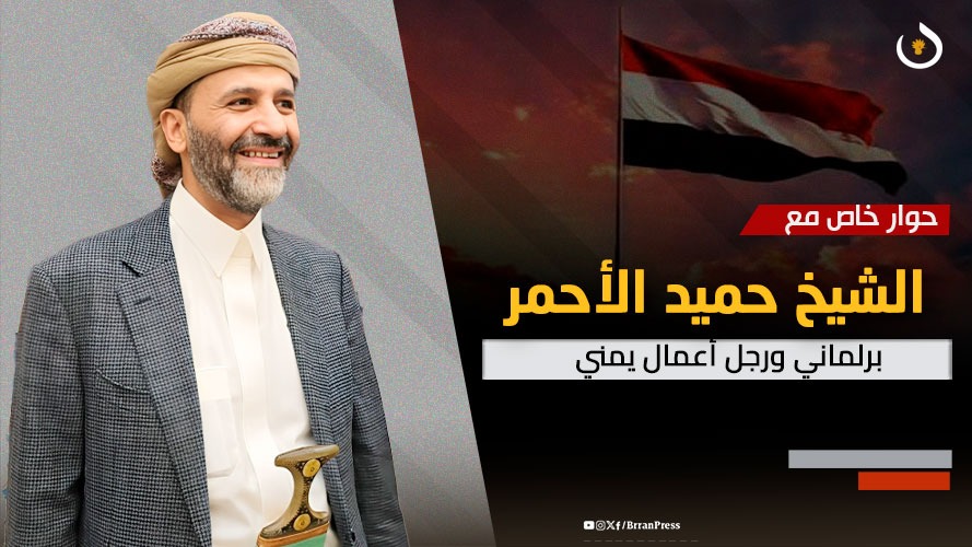 الشيخ حميد الأحمر في حوار خاص - بران برس