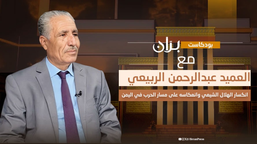 بودكاست بران | عبدالرحمن الربيعي.. انكسار الهلال الشيعي وانعكاسه على مسار الحرب في اليمن