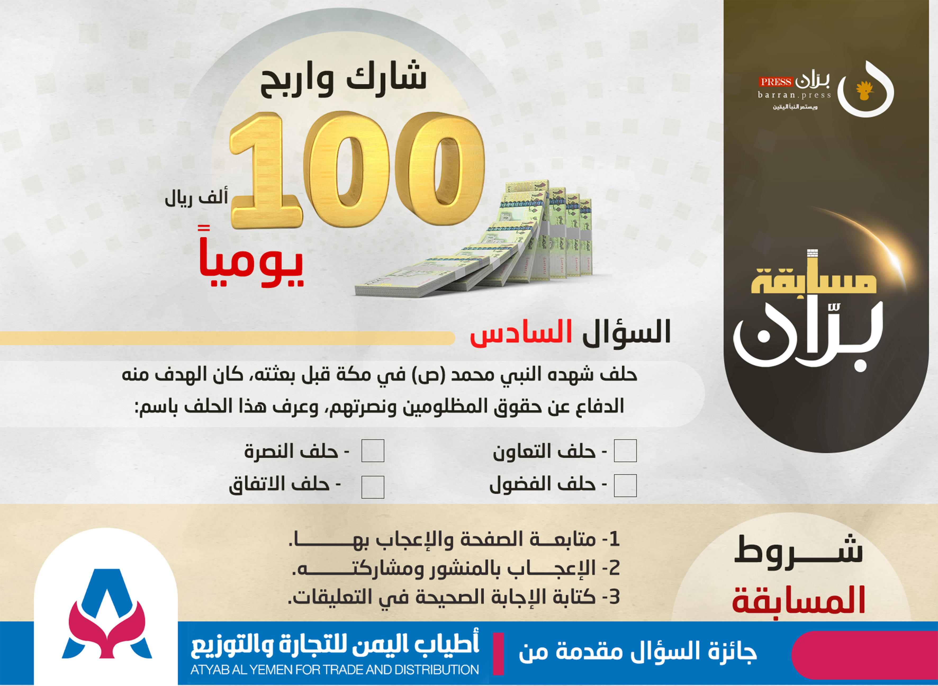 السؤال السادس من مسابقة برّان الرمضانية.. شارك واربح 100 ريال يمني