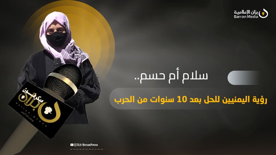 ميكرفون بران | سلام أم حسم.. رؤية اليمنيين للحل بعد 10 سنوات من الحرب (فيديو)