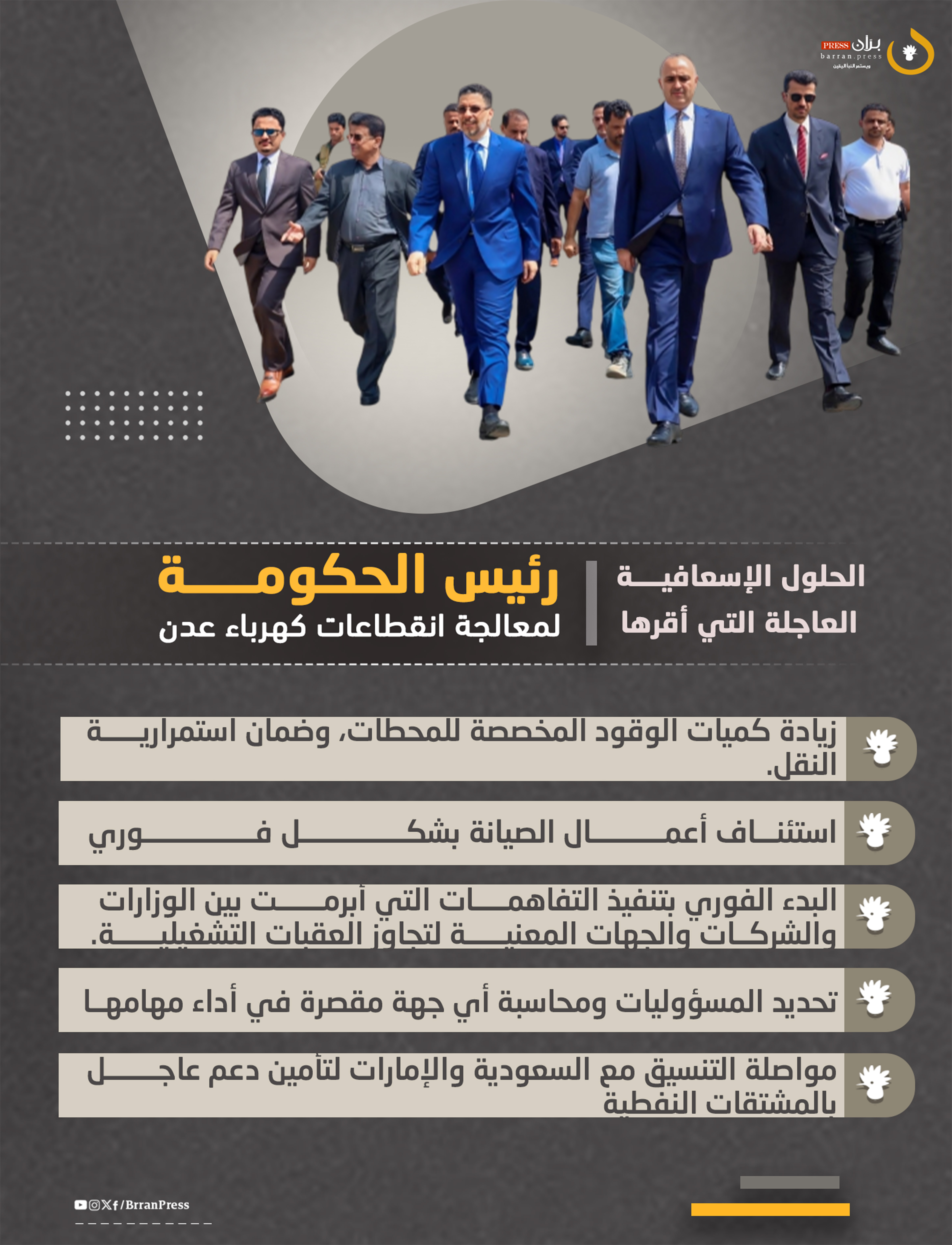 تصميم | الحلول الإسعافية العاجلة التي أقرها "بن مبارك" لمعالجة انقطاعات كهرباء عدن