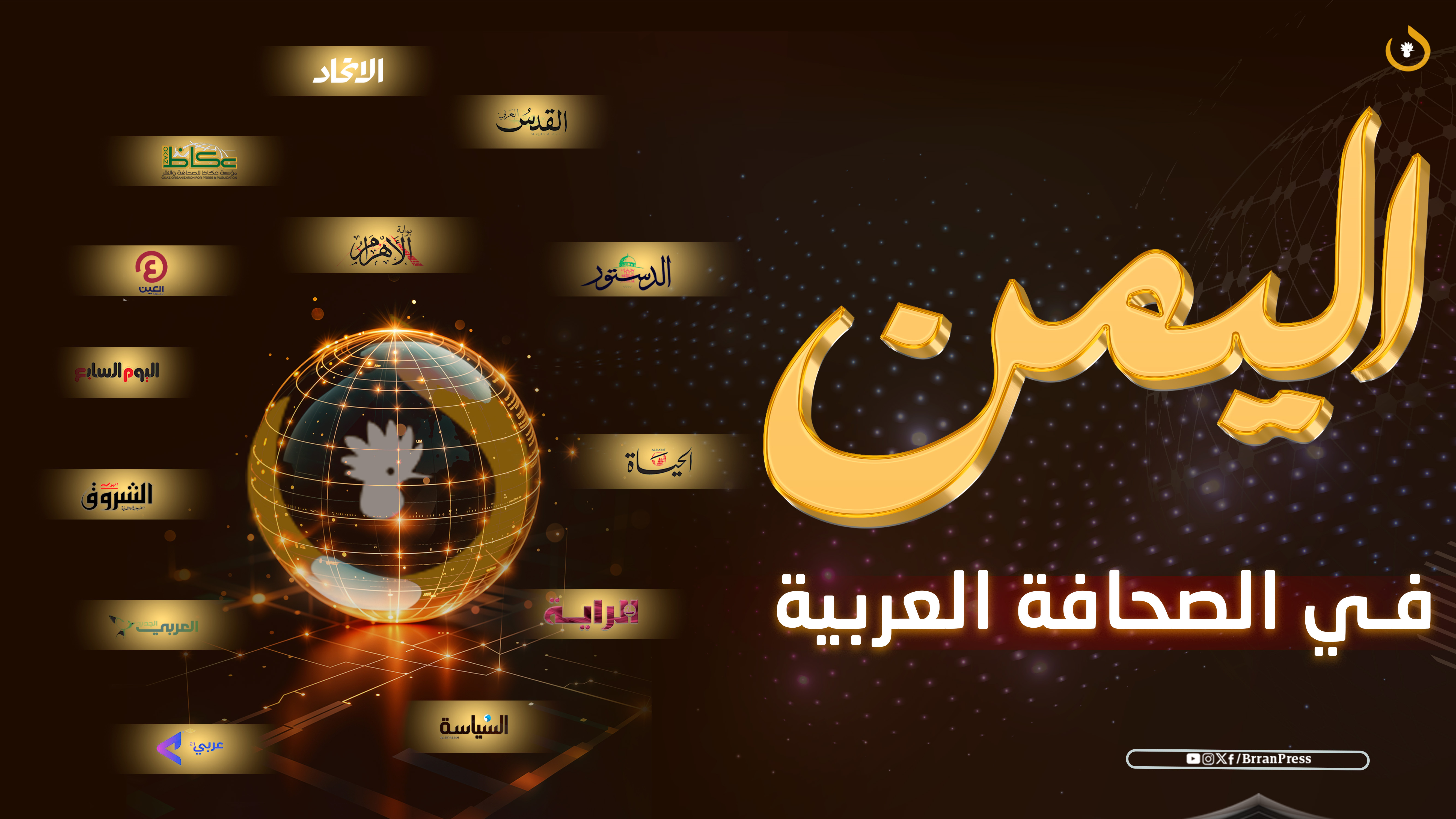 اليمن في الصحافة العربية ـ بران برس اليمن في الصحافة العربية ـ بران برس