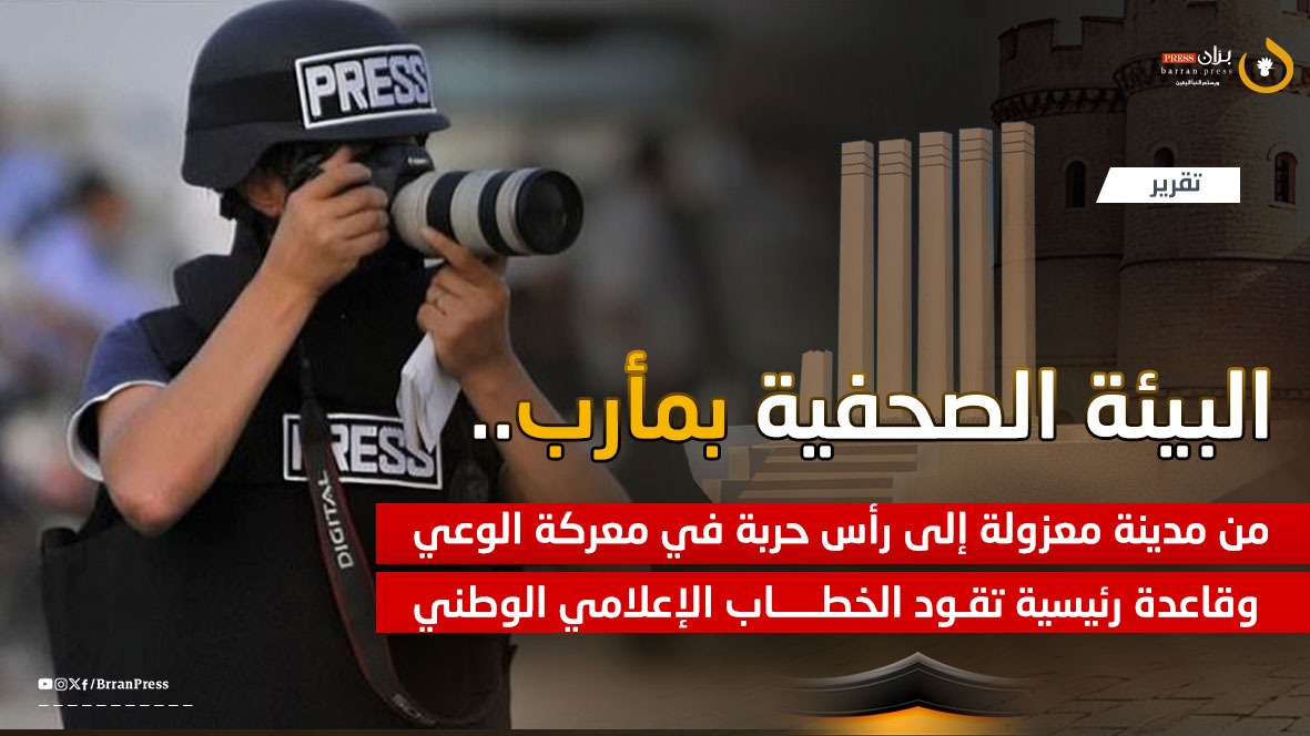 البيئة الصحفية في مأرب - بران برس البيئة الصحفية في مأرب - بران برس