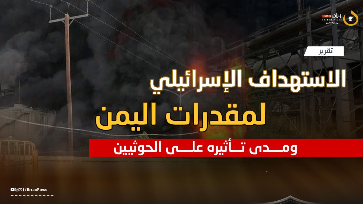 الاستهداف الإسرائيلي لمقدرات اليمن ومدى تأثيره على الحوثيين (بران برس) الاستهداف الإسرائيلي لمقدرات اليمن ومدى تأثيره على الحوثيين (بران برس)