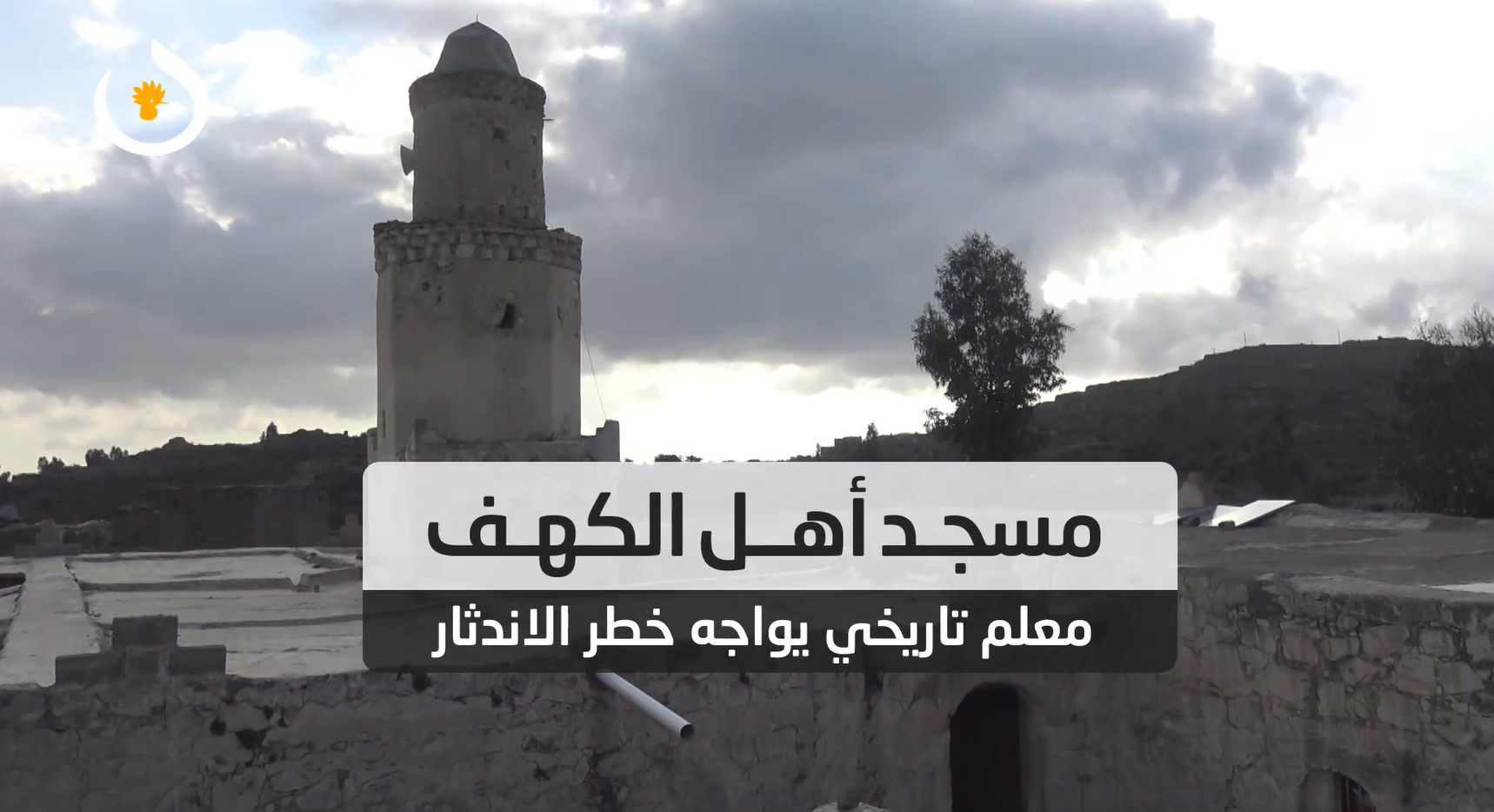 تقرير | مسجد أهل الكهف.. معلم تاريخي يواجه خطر الاندثار (فيديو)