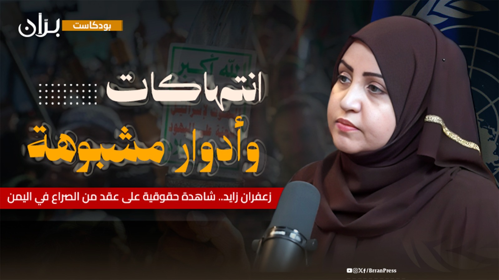 بودكاست برّان | زعفران زائد.. قراءة في أجندات الهاشمية السياسية والدور الأممي المشبوه