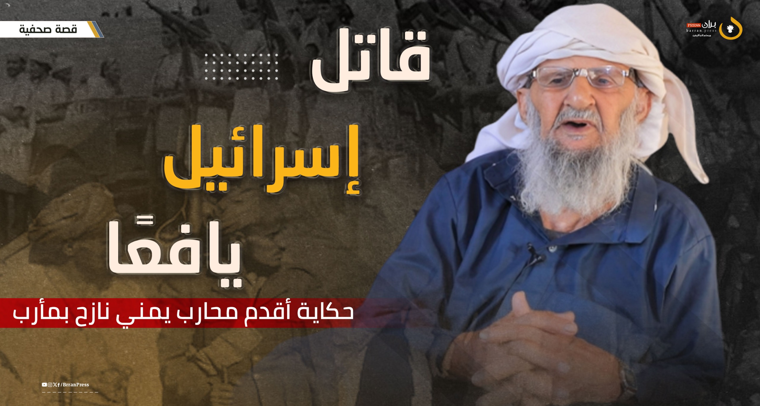 المعمر اليمني والمحارب حسين الجهمي - بران برس المعمر اليمني والمحارب حسين الجهمي - بران برس
