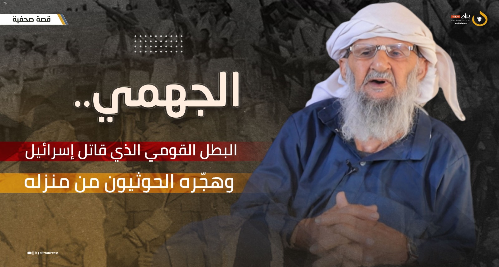 قصة مصورة | الجهمي.. البطل القومي الذي قاتل إسرائيل وهجّره الحوثيون من منزله (فيديو)
