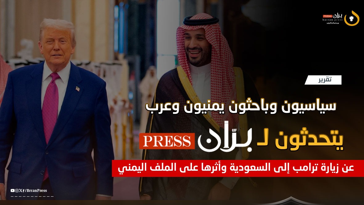 تقرير | سياسيون وباحثون يمنيون وعرب يتحدثون لـ“بران برس” عن زيارة ترامب إلى السعودية وأثرها على الملف اليمني تقرير | سياسيون وباحثون يمنيون وعرب يتحدثون لـ“بران برس” عن زيارة ترامب إلى السعودية وأثرها على الملف اليمني