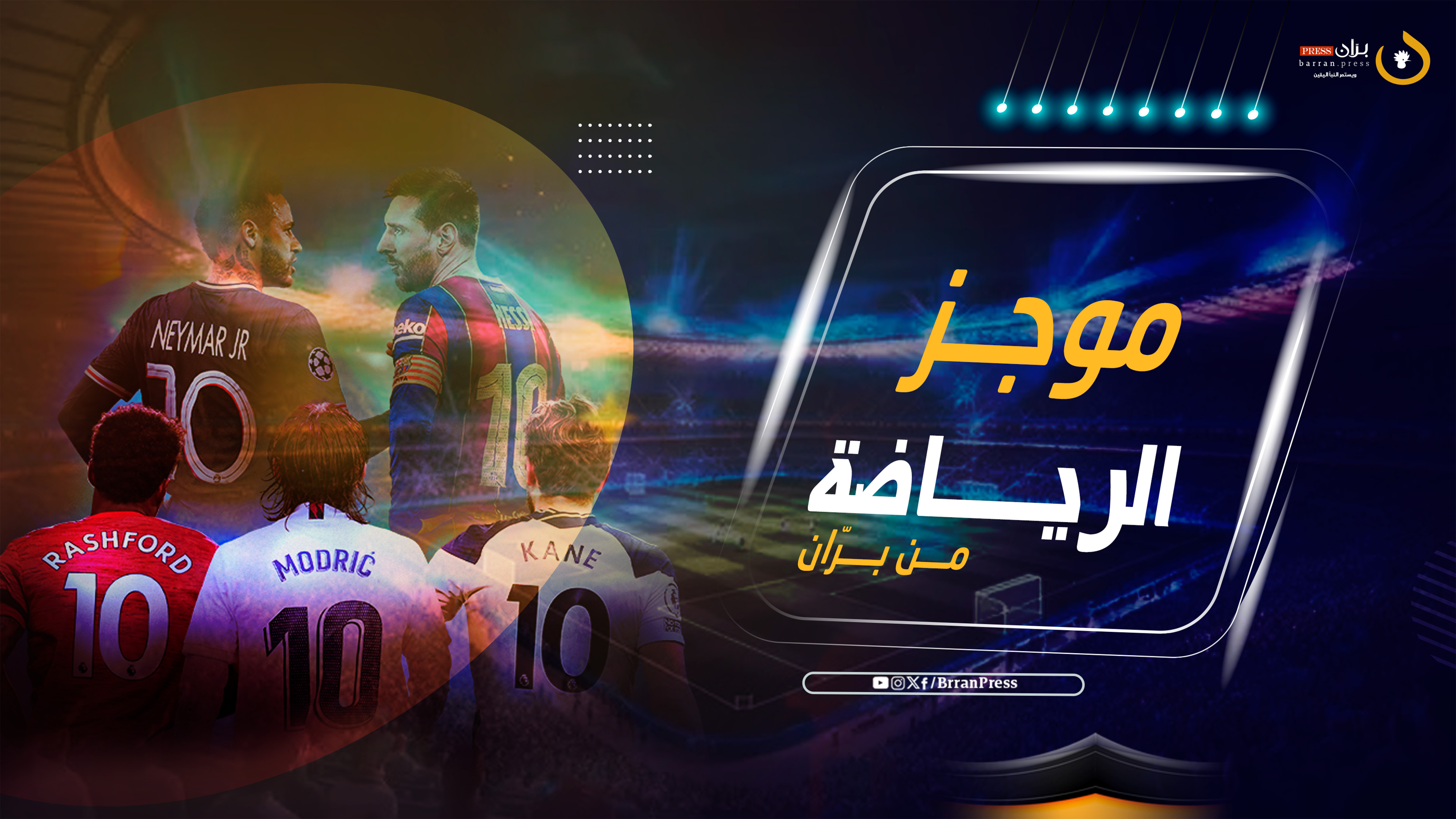 الموجز الرياضي - برّان برس الموجز الرياضي - برّان برس