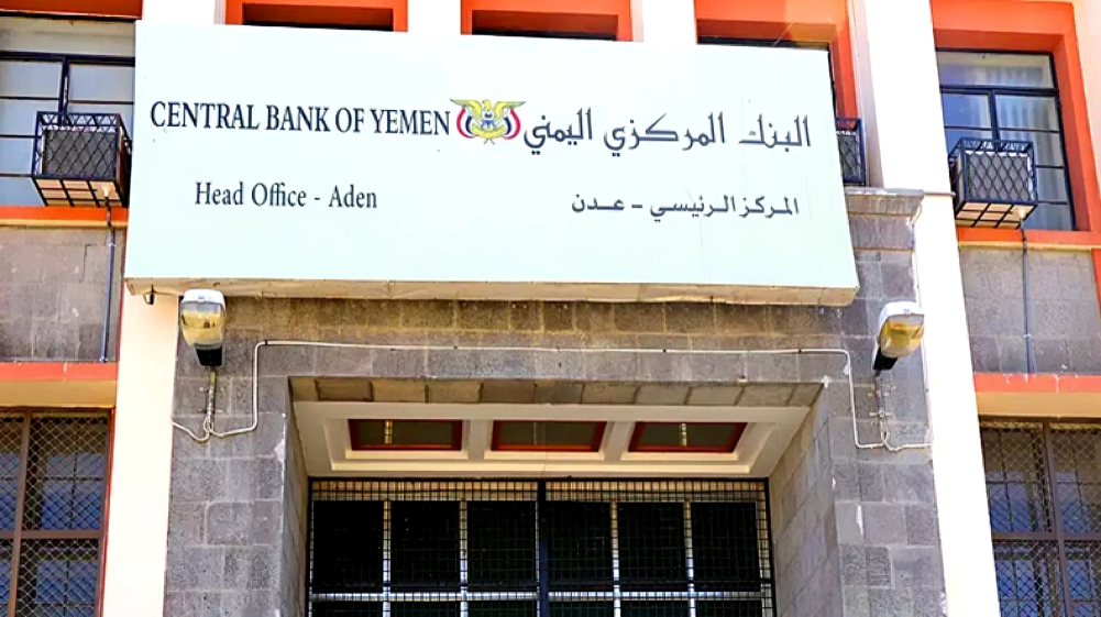 البنك المركزي اليمني بعدن - ارشيف البنك المركزي اليمني بعدن - ارشيف