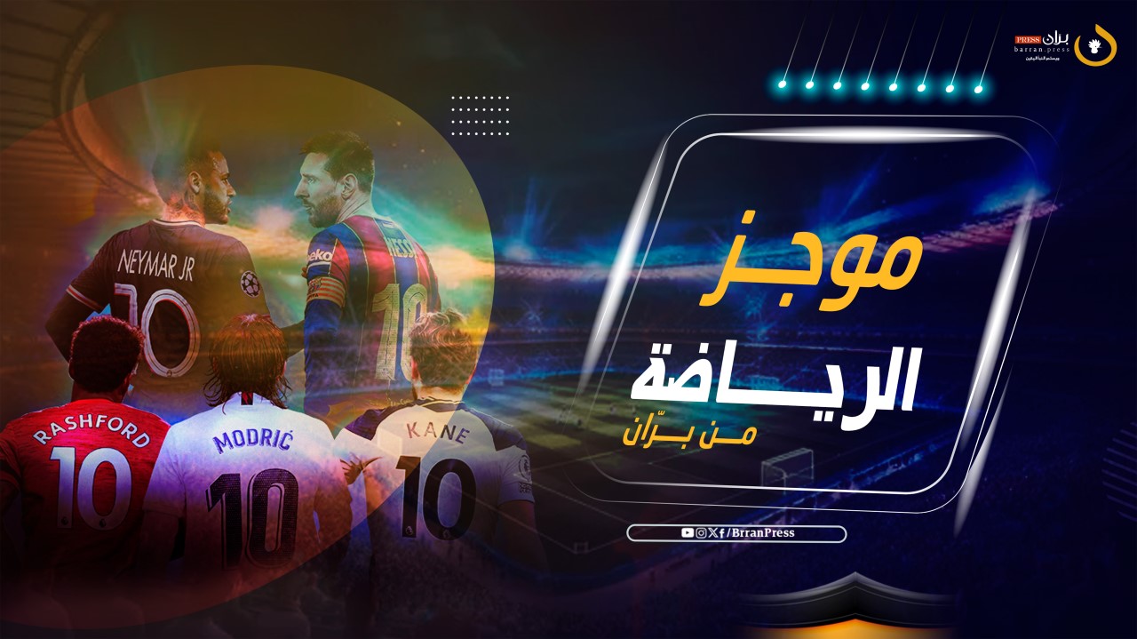 موجز الرياضة من بران برس موجز الرياضة من بران برس