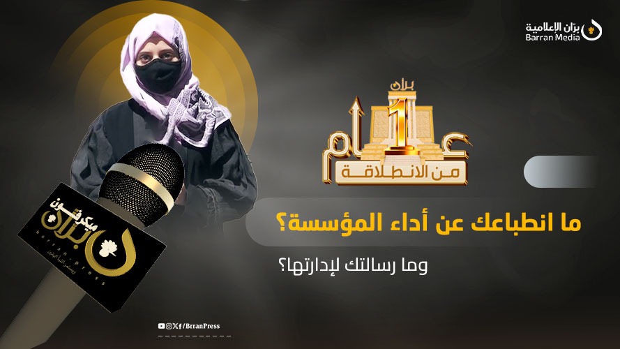 ميكرفون بران | صحفيون في تعز يتحدثون عن انطباعاتهم حول مؤسسة وموقع &quot;بران&quot; في الذكرى الأولى لانطلاقتهما (فيديو)
