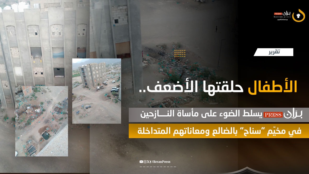 تقرير | الأطفال حلقتها الأضعف.. “برّان برس” يسلط الضوء على مأساة النازحين في مخيّم “سناح” بالضالع ومعاناتهم المتداخلة تقرير | الأطفال حلقتها الأضعف.. “برّان برس” يسلط الضوء على مأساة النازحين في مخيّم “سناح” بالضالع ومعاناتهم المتداخلة