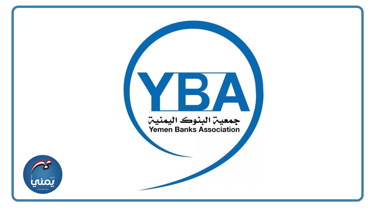 جمعية البنوك اليمنية جمعية البنوك اليمنية