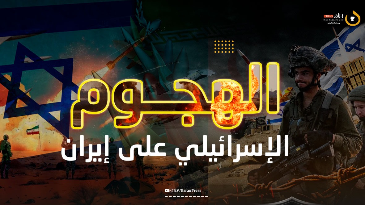 الهجوم الإسرائيلي تجاه إيران