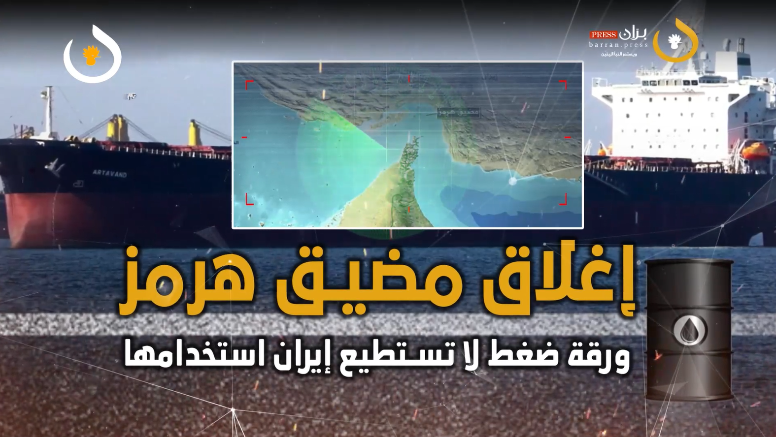 فيديو جرافيك | إغلاق مضيق هرمز.. ورقة ضغط لا تستطيع إيران استخدامها