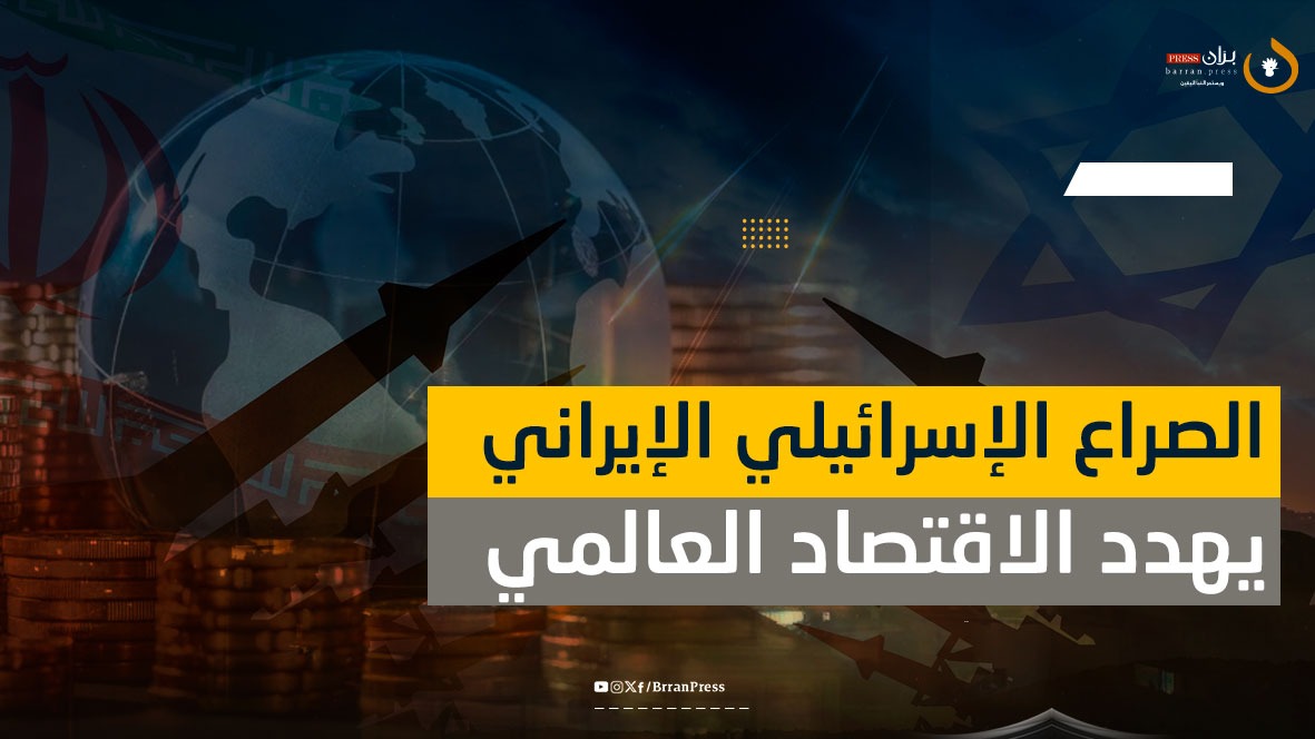 فيديو جرافيك | كيف يهدد النزاع الإسرائيلي ـ الإيراني الإقتصاد العالمي؟